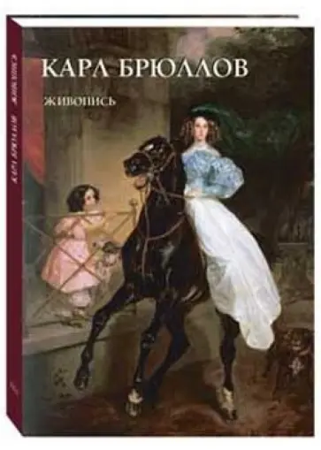 Ю. Астахов - Карл Брюллов. Живопись обложка книги