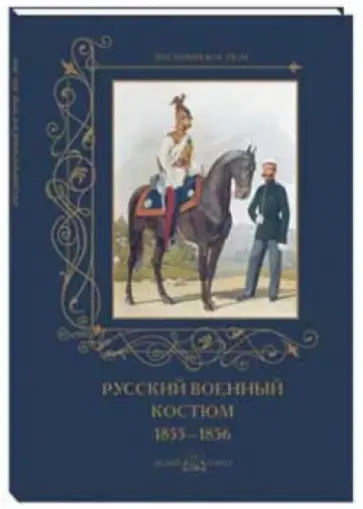 А. Романовский - Русский военный костюм. 1855-1856 А. Романовский - Русский военный костюм. 1855-1856 обложка книги