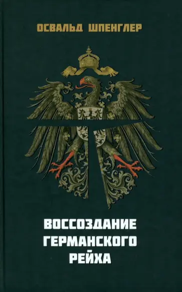 Освальд Шпенглер - Воссоздание Германского рейха Освальд Шпенглер - Воссоздание Германского рейха обложка книги