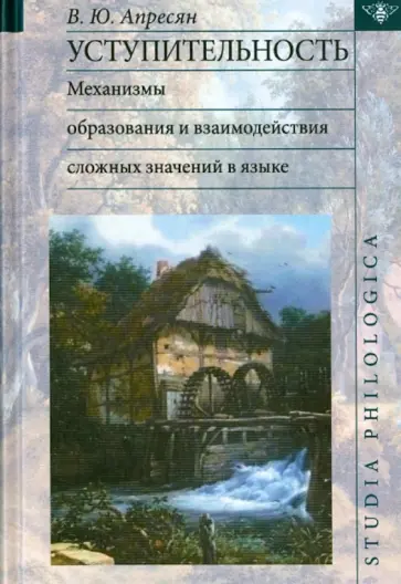 Валентина Апресян - Уступительность: механизмы образования и взаимодействие сложных значений в языке Валентина Апресян - Уступительность: механизмы образования и взаимодействие сложных значений в языке обложка книги