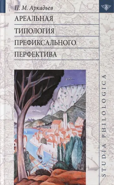 Петр Аркадьев - Ареальная типология префиксального перфектива (на материале языков Европы и Кавказа) обложка книги