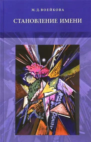 Мария Воейкова - Становление имени. Ранние этапы усвоения детьми именной морфологии русского языка обложка книги