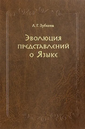 Людмила Зубкова - Эволюция представлений о Языке обложка книги