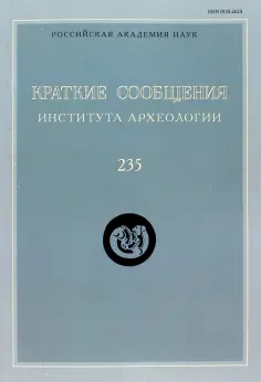 Краткие сообщения Института археологии
