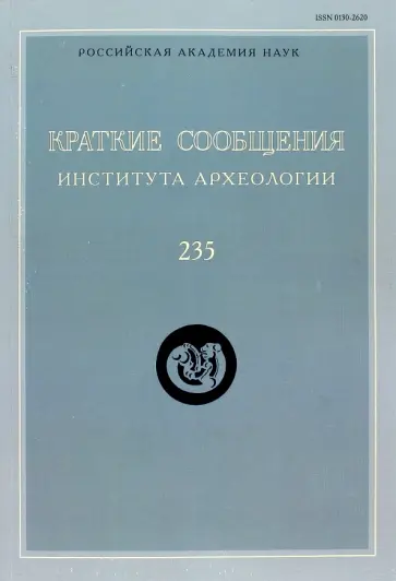 Краткие сообщения Института археологии. Выпуск  235 Краткие сообщения Института археологии. Выпуск  235 обложка книги