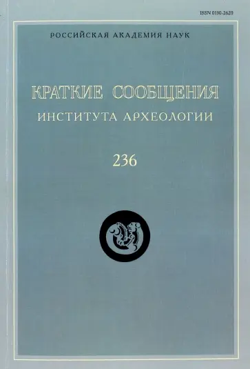 Краткие сообщения Института археологии. Выпуск  236 обложка книги