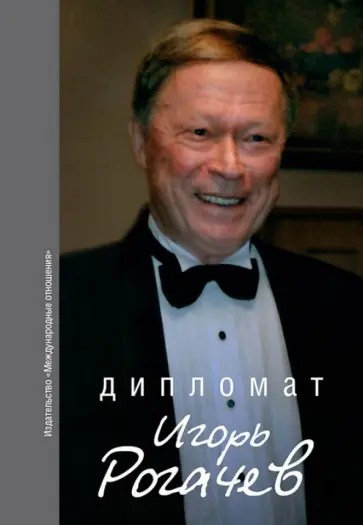 Дипломат Игорь Рогачёв. Сборник воспоминаний обложка книги