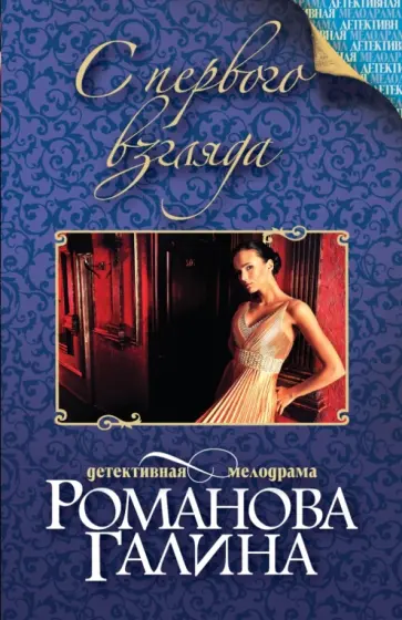 Галина Романова - С первого взгляда обложка книги