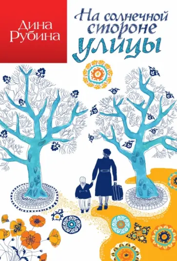 Дина Рубина - На солнечной стороне улицы Дина Рубина - На солнечной стороне улицы обложка книги