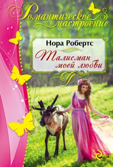 Нора Робертс - Талисман моей любви обложка книги