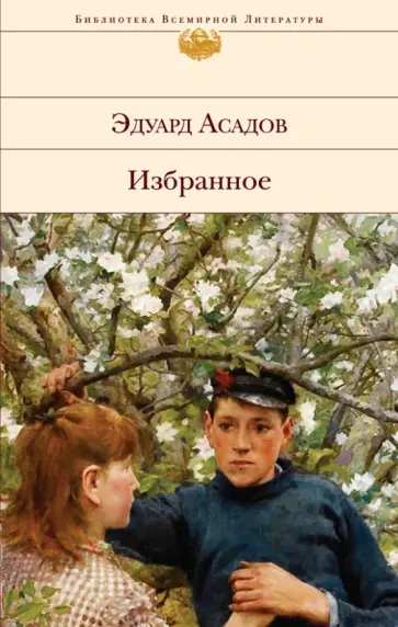 Эдуард Асадов - Избранное Эдуард Асадов - Избранное обложка книги
