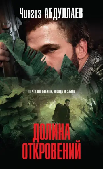 Чингиз Абдуллаев - Долина откровений обложка книги