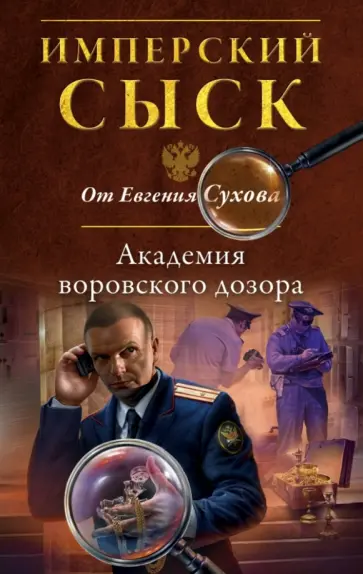 Евгений Сухов - Академия воровского дозора обложка книги