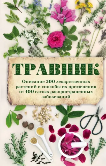 Травник. Описание 300 лекарственных растений и способы их применения от 100 самых распространенных Травник. Описание 300 лекарственных растений и способы их применения от 100 самых распространенных обложка книги