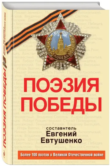 Поэзия Победы обложка книги