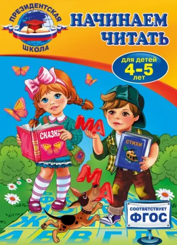 Алла Пономарева - Начинаем читать. Для детей 4-5 лет. ФГОС Алла Пономарева - Начинаем читать. Для детей 4-5 лет. ФГОС обложка книги