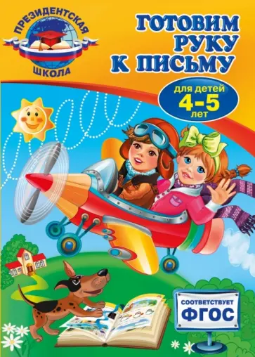 Алла Пономарева - Готовим руку к письму. Для детей 4-5 лет. ФГОС Алла Пономарева - Готовим руку к письму. Для детей 4-5 лет. ФГОС обложка книги