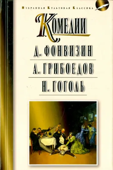 Фонвизин, Грибоедов - Комедии. Недоросль. Горе от ума. Ревизор Фонвизин, Грибоедов - Комедии. Недоросль. Горе от ума. Ревизор обложка книги