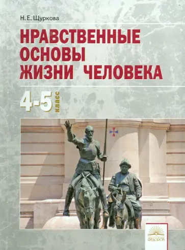 Надежда Щуркова - Нравственные основы жизни человека. 4-5 классы. Учебное пособие Надежда Щуркова - Нравственные основы жизни человека. 4-5 классы. Учебное пособие обложка книги