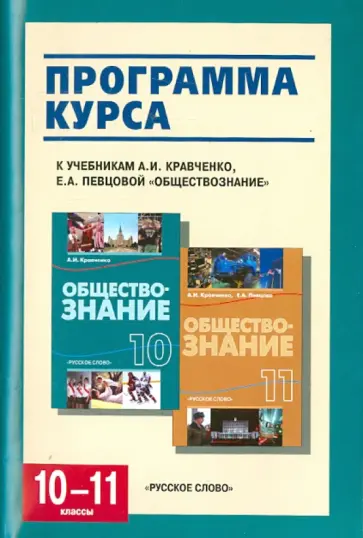 Сергей Агафонов - Обществознание. 10-11 классы. Программа курса. К учебникам А.И.Кравченко, Е.А.Певцовой обложка книги