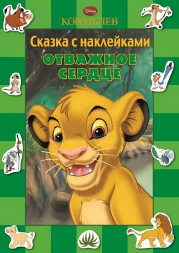 Отважное сердце. Король Лев. Сказка с наклейками обложка книги