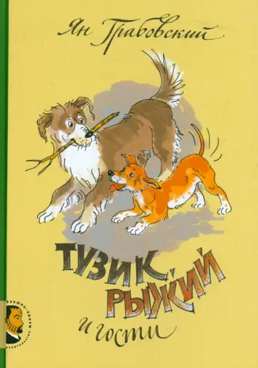 Ян Грабовский - Тузик, Рыжий и гости обложка книги