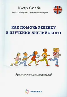 Клэр Селби - Как помочь ребенку в изучении английского обложка книги