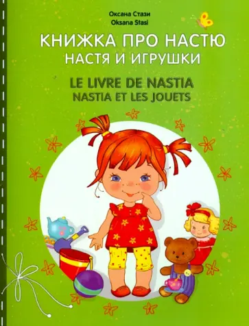 Оксана Стази - Настя и игрушки Оксана Стази - Настя и игрушки обложка книги