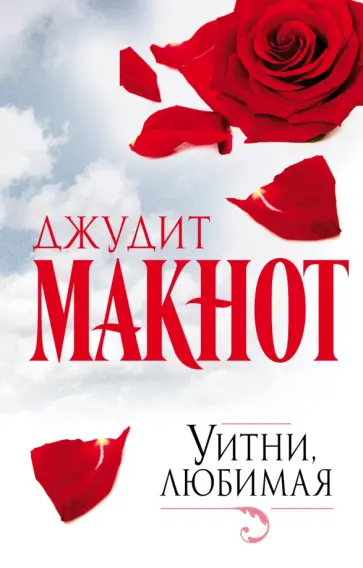 Джудит Макнот - Уитни, любимая обложка книги