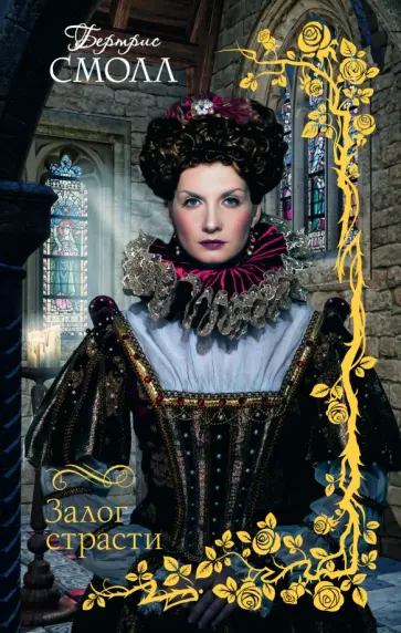 Бертрис Смолл - Залог страсти обложка книги