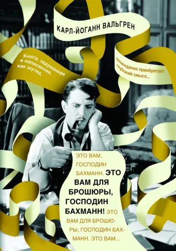 Карл-Йоганн Вальгрен - Это Вам для брошюры, господин Бахманн! обложка книги