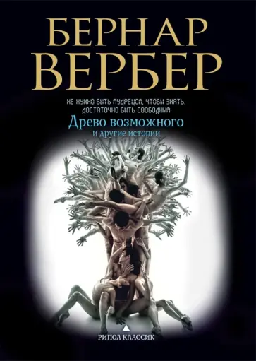 Бернар Вербер - Древо возможного и другие истории обложка книги