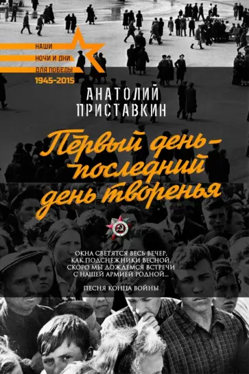 Анатолий Приставкин - Первый день - последний день творенья Анатолий Приставкин - Первый день - последний день творенья обложка книги