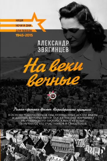 Александр Звягинцев - На веки вечные обложка книги