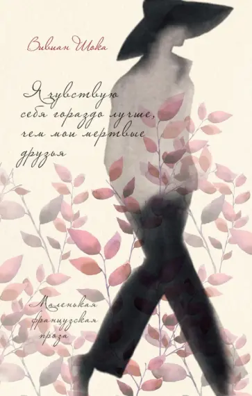 Вивиан Шока - Я чувствую себя гораздо лучше, чем мои мертвые обложка книги