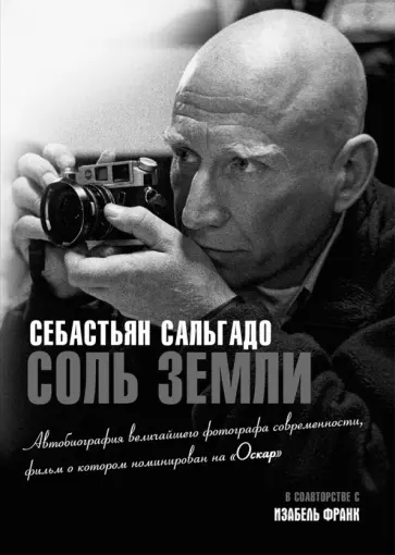 Себастьян Сальгадо - Соль земли. Автобиография одного из величайших фотографов современности обложка книги