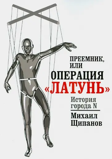 Михаил Щипанов - Преемник, или Операция "Латунь" обложка книги