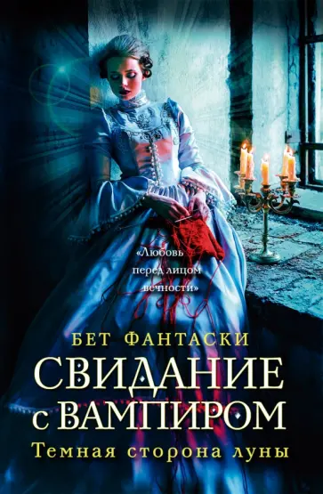 Бет Фантаски - Свидание с вампиром обложка книги