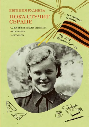 Евгения Руднева - Пока стучит сердце обложка книги