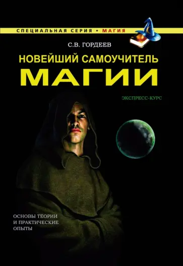 Сергей Гордеев - Новейший самоучитель магии Сергей Гордеев - Новейший самоучитель магии обложка книги