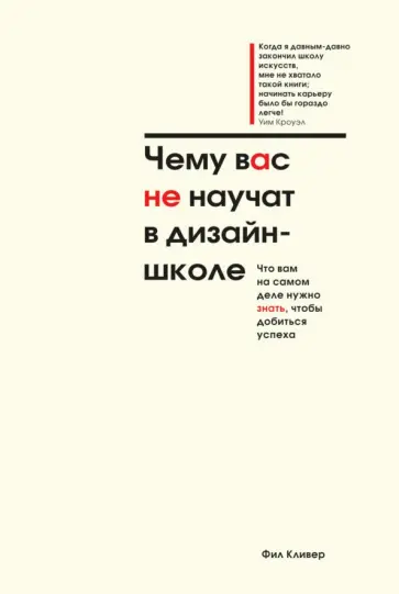 Фил Кливер - Чему вас не научат в дизайн-школе обложка книги