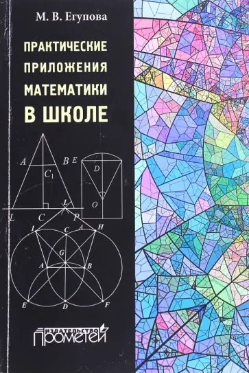Марина Егупова - Практические приложения математики в школе. Учебное пособие обложка книги