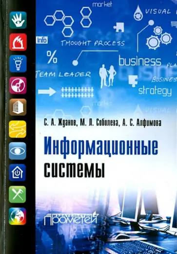 Жданов, Соболева - Информационные системы. Учебник для ВУЗов обложка книги