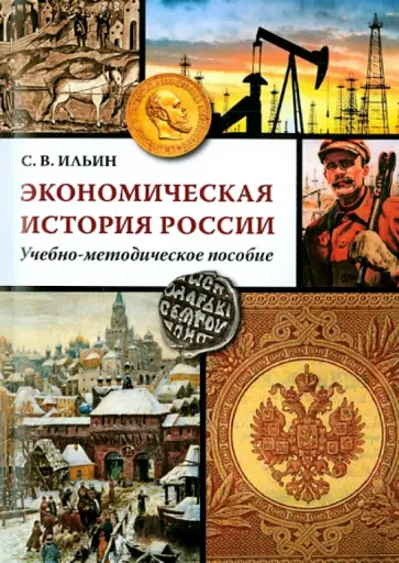 Сергей Ильин - Экономическая история России. Учебно-методическое пособие обложка книги