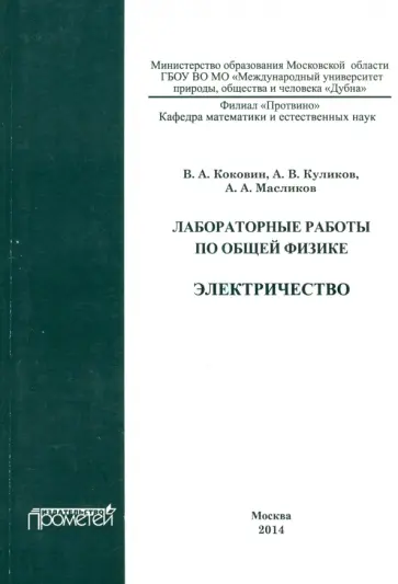 Куликов, Коковин - Лабораторные работы по общей физике. Электричество. Методическое пособие обложка книги