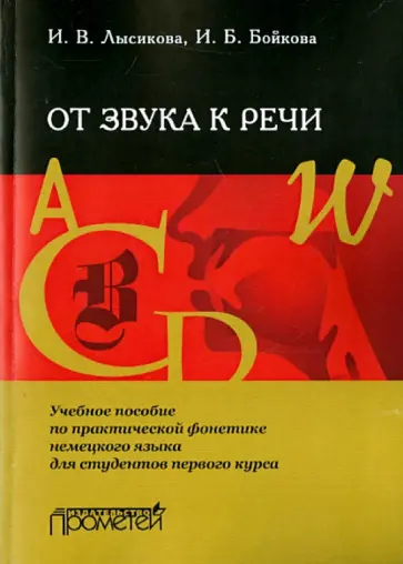 Лысикова, Бойкова - От звука к речи. Учебное пособие по практической фонетике немецкого языка для студентов 1-го курса обложка книги