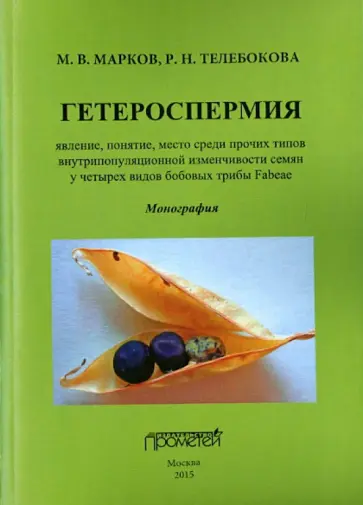 Марков, Телебокова - Гетероспермия. Явление, понятие, место среди прочих типов внутрипопуляционной изменчивости семян обложка книги