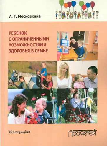 Алла Московкина - Ребенок с ограниченными возможностями здоровья в семье обложка книги