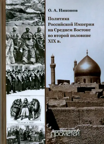 Олег Никонов - Политика Российской Империи на Среднем Востоке во второй половине XIX в. обложка книги
