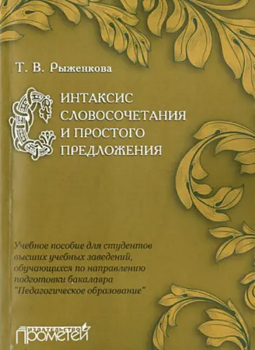 Татьяна Рыженкова - Синтаксис словосочетания и простого предложения. Учебное пособие для студентов ВУЗов обложка книги